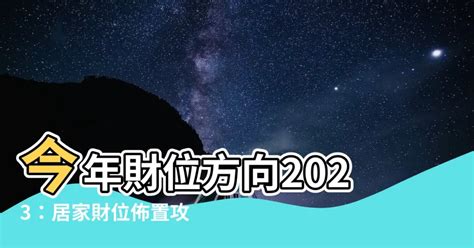 2023財位方向|2023年招財布局 最正財方位在這！放「備長炭」求暴。